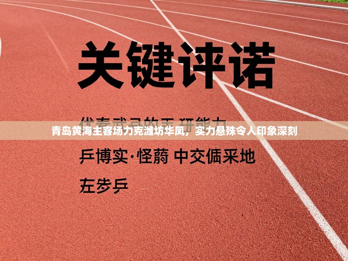 青岛黄海主客场力克潍坊华凤，实力悬殊令人印象深刻