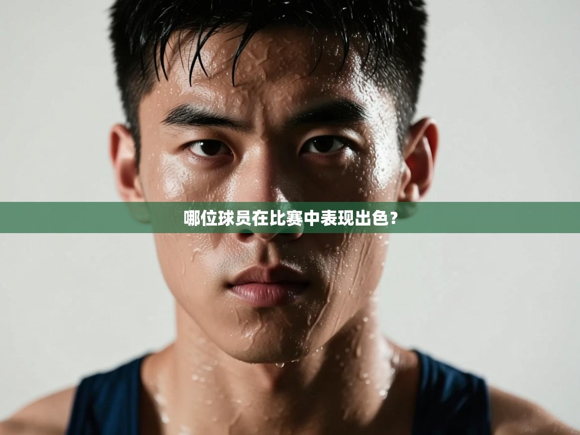 哪位球员在比赛中表现出色？