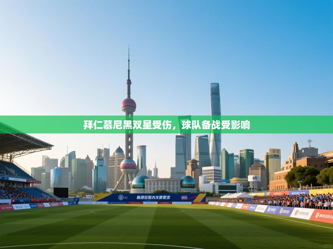 拜仁慕尼黑双星受伤，球队备战受影响