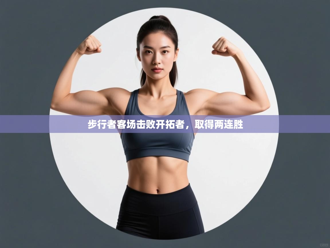 步行者客场击败开拓者，取得两连胜