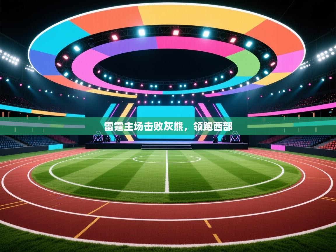 雷霆主场击败灰熊，领跑西部