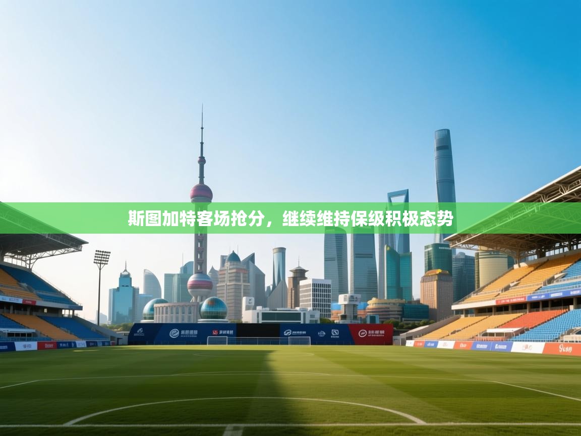 斯图加特客场抢分，继续维持保级积极态势