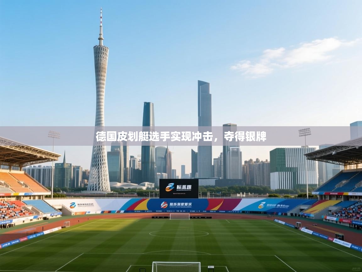 德国皮划艇选手实现冲击，夺得银牌