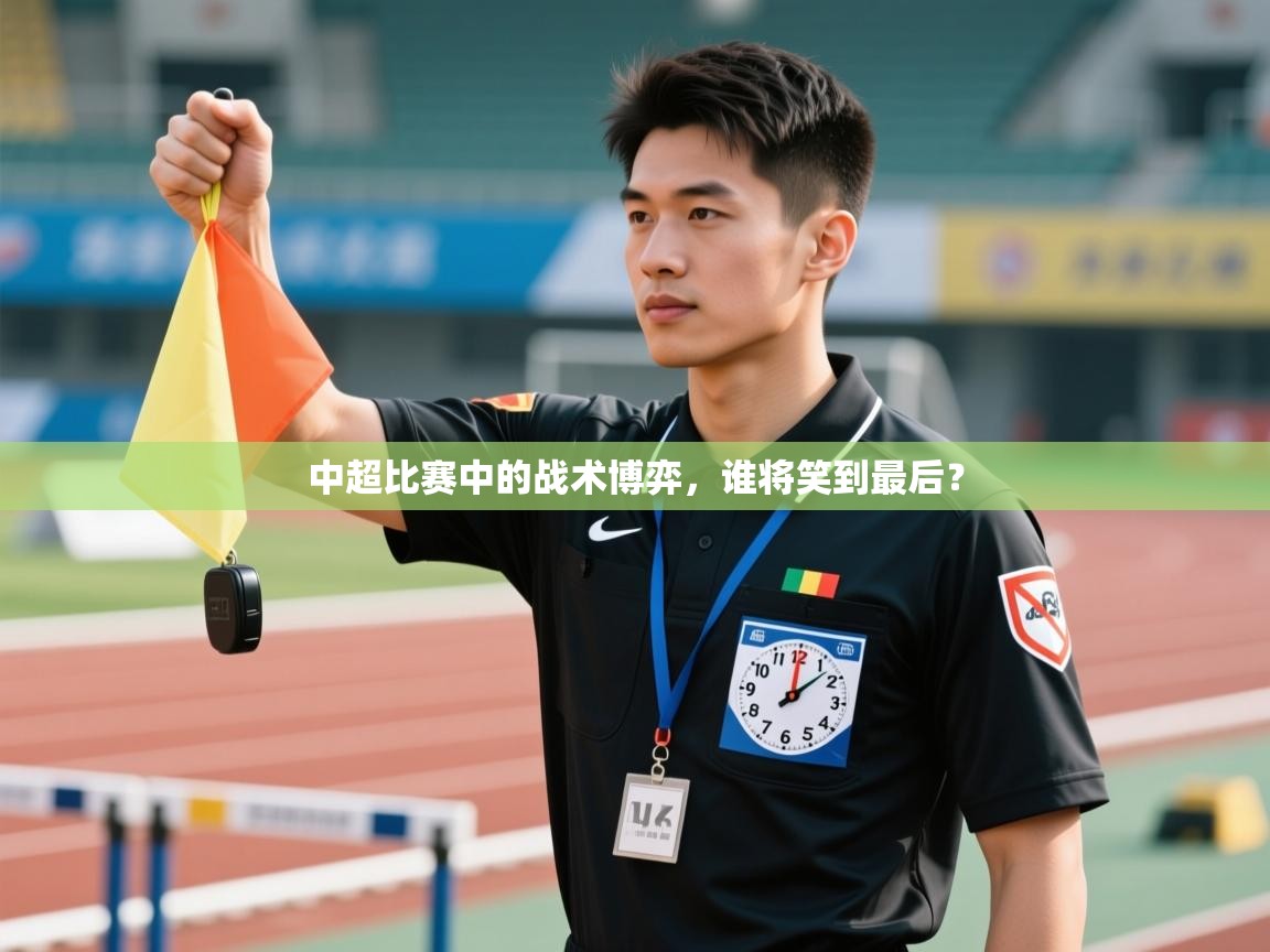 中超比赛中的战术博弈，谁将笑到最后？