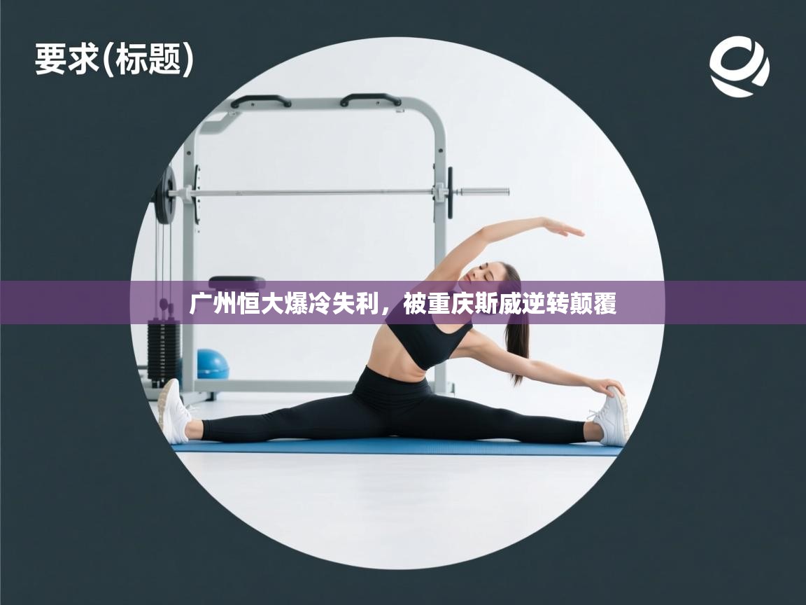 广州恒大爆冷失利，被重庆斯威逆转颠覆