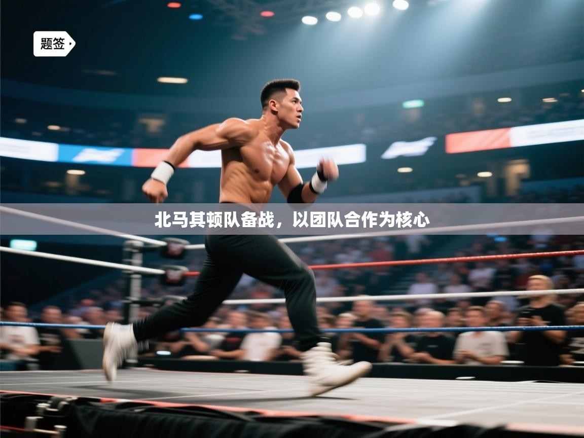 北马其顿队备战，以团队合作为核心