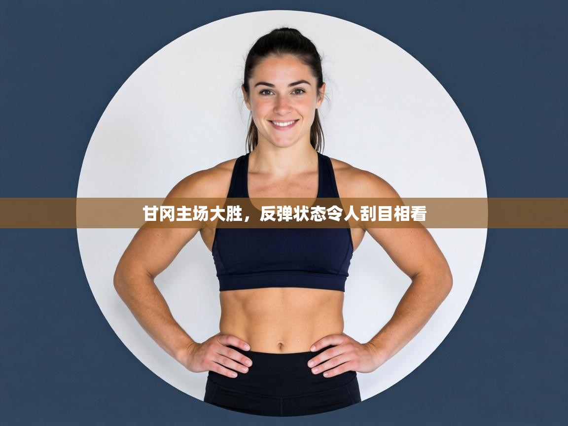 甘冈主场大胜，反弹状态令人刮目相看